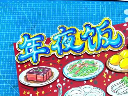 2026马年《年夜饭》立体手抄报视频教程模板
#年夜饭#年夜饭手抄报#年夜饭立体手抄报#手抄报#手抄报模板