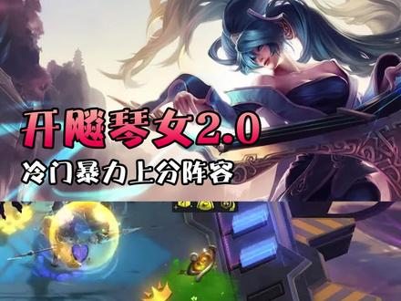 进阶版开飚琴女2.0(一) #云顶之弈 #云顶s9 #金铲铲之战