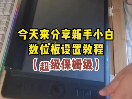 #创作灵感 数位板快捷键设置,如果你也和我一样正在学插画,我也是研究了老久,分享你们,很适合新手画画入门#数位板#画画 #零基础学画画