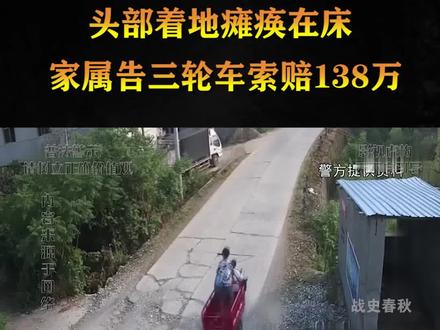 浙江女子超速追尾三轮车后终身瘫痪,家属索赔138万,大爷:没有天理了! #法网恢恢疏而不漏