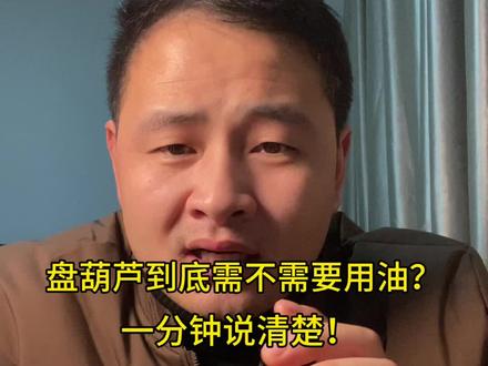 兄弟们,盘葫芦到底能不能用油?今天咱就客观聊聊。
首先,答案是肯定是可以用油。而且用油最大的一个好处,就是能加速葫芦的变色过程。如果你追求快速上色,在手套上蘸取微量橄榄油或者核桃油来盘玩,确实能看到颜色变化更快。
但是,咱新手用油也要注意方法,防止出现颜色发暗或者变花的情况。
其实这使用文玩油它不是常规保养,而是一种“急救”或“调整”手段。比如,只在北方冬天防开裂,或局部颜色不均需要追色时,才考虑用油均匀地涂抹一层。
最后我们来总结一下:用不用油,归根结底是您个人的选择。
* 如果你追求效率,愿意承担风险,可以谨慎尝试“油盘”。
* 但如果你追求的是长期、稳定、红润透亮的顶级包浆,那么最稳妥、最经典的方法永远是——“净手或戴手套干盘”,靠耐心和时间沉淀。#文玩葫芦#葫芦文玩#葫芦#盘葫芦 #盘葫芦的最高境界