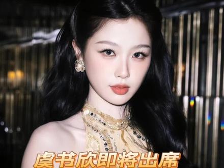 虞书欣确认出席洛杉矶goldgala盛典!此女真是闷声干大事啊!#虞书欣 #娱乐评论大赏