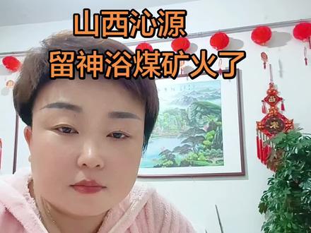 山西清远留神浴煤矿火了。