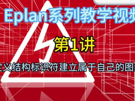 Eplan视频第一讲 使用结构标识符建立属于自己的图纸结构#Eplan#自动化#电气图纸设计