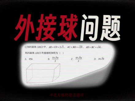 5min秒杀【外接球】问题!补形法带你减少80%的计算量! #外接球 #高一 #高三 #立体几何 #2026高考 #抖音精选高考应援联盟