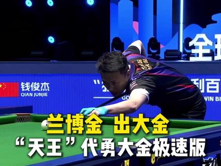 兰博金,出大金!“天王”代勇大金极速版!#独牙 #独牙传奇 #独牙九球比赛