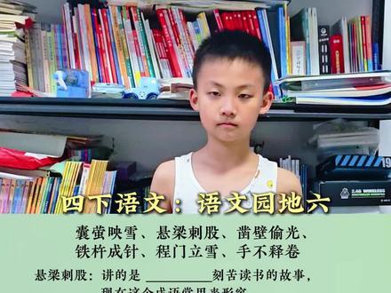四下语文,语文园地六,词语积累,程门立雪,悬梁刺股,凿壁偷光 #四下语文 #大赫二宝 #程门立雪 #悬梁刺股 #凿壁偷光