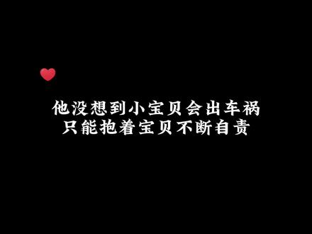 #广播剧 #好生开车 知道小宝贝出了车祸的那一刻他整个人都失控了,还很自责没有第一时间来到宝贝的身边 。#声优都是怪物#赵成晨