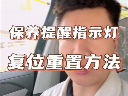 如果做完保养以后发现保养提醒的指示灯还弹出,这个视频教会你如何自己动手关闭它。 #保养 #指示灯 #故障灯#大众用车经验分享 #探岳