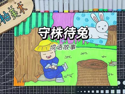 守株待兔#星河知识计划 #渊博文化星 #原创 #绘画过程 #简笔画 @抖音青少年