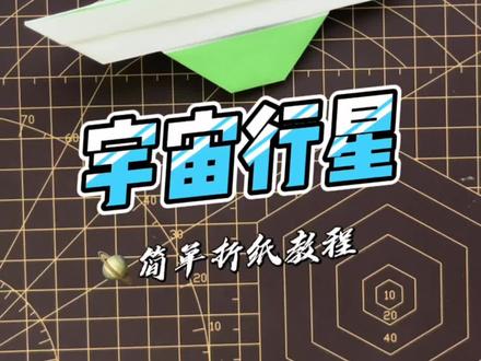#手工折纸教程 通过折纸我们也可以和孩子探索宇宙探索太空呀,一起动手折宇宙行星吧。@抖音小助手 @抖音青少年