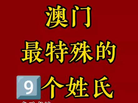 澳门最特殊的9⃣个姓氏#涨知识 #毛笔字#姓氏