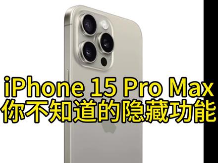 iPhone的这些隐藏小功能你都知道吗#iphone使用技巧 #苹果手机 #iphone15