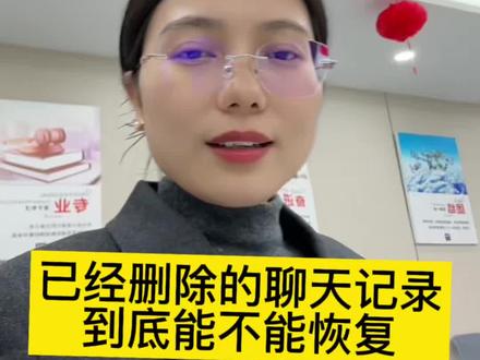 已经删除了,聊天记录还能恢复吗? #恢复微信聊天记录#恢复删除的聊天记录#起诉第三者#小三#郑州离婚律师
