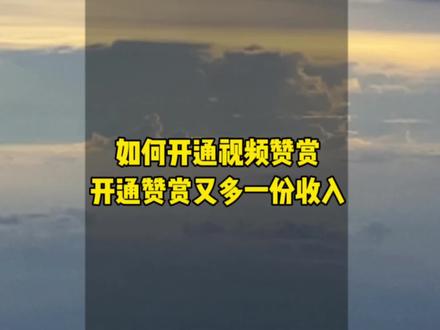 不管横屏竖屏都可以开通视频赞赏,开通视频赞赏后也可以多一份收入,这泼天的富贵快接起来 #视频赞赏 #视频赞赏功能如何开通 #自媒体 #经验分享 #短视频