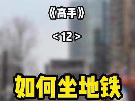 手把手教你第一次如何坐地铁 #坐地铁 #如何坐地铁 #青年大学习 #大学生 #大学生哪有不疯的