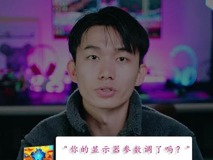 快看看,你的显示器参数调整了吗 ?#显示器