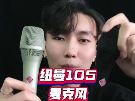 纽曼105麦克风@啊范—音频声卡 #纽曼105 #纽曼105麦克风