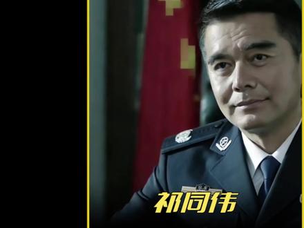 祁同伟和赵东来相差不大,警号却天差地别?#人民的名义 #祁同伟 #赵东来