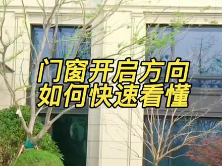 门窗开启方向,如何快速看懂,你知道吗?#建筑图纸识图 #建筑识图 #工程人