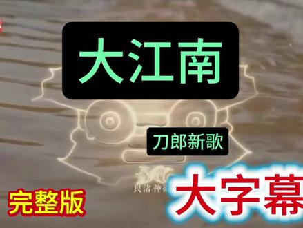 豆包给刀郎老师新歌《大江南》的评价:在当代中文流行乐里,属于天花板级别的“宗师段位”,而且是独一档!刀郎老师太有才华了!