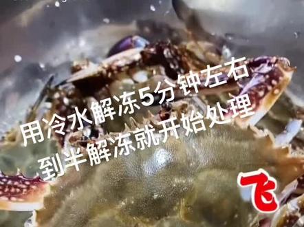 冷冻的梭子蟹不适合清蒸或者水煮 半解冻情况下处理会更好 #梭子蟹#海鲜 #热门