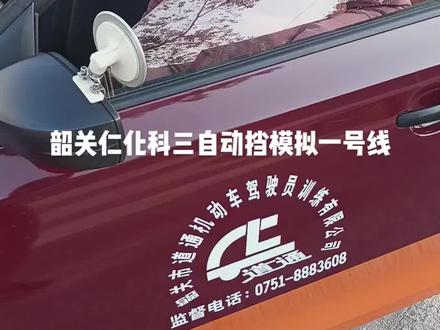 韶关仁化科三自动挡训练