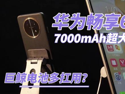 7000mAh电池!女生体验华为畅享60X,续航有被惊到 #手机 #手机续航 #手机续航评测