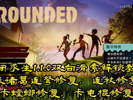 #禁闭求生 1.1.0双向滑索解锁教程。以及诸葛连弩修复,连杖修复,卡螳螂修复,卡电棍修复 ,无限背包修复