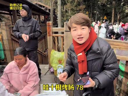 当唐总在爬山时买烤肠大家的反应#阳光8点 #南岳衡山 #雾凇 #女老板的日常