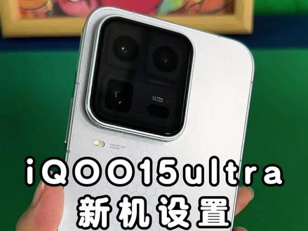 iQOO15系列新机设置!设置完你的手机也会很丝滑流畅的!(铁布衫钢化膜)#iQOO #IQOO15ultra钢化膜 #iQOO15ultra #钢化膜 #新机