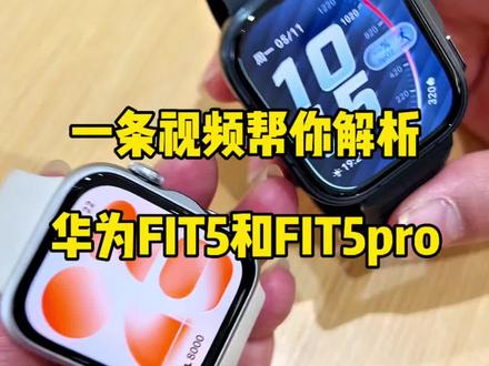 一条视频解析华为FIT5#鸿蒙越用越香#HarmonyOS6#华为FIT5