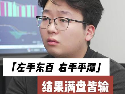 左手东百,右手平潭,结果满盘皆输,怎么破?#财经 #金融 #股民 #交易 #干货分享