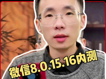 鸿蒙微信新版本8.0.15.16内测,新增最近表情、对话框收藏等功能#鸿蒙os #harmonyos #数码科技 #鸿蒙越用越香 #我的鸿蒙体验