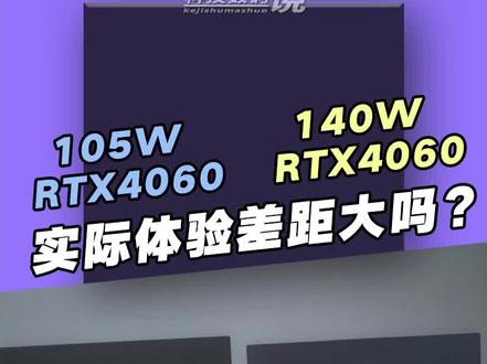 RTX4060的105W版本和140W版本实际体验差距大吗?对比测评给你答案(神舟战神S8对比战神Z8D6)!结果有点意外,5599的战神S8是真香!#神舟战神S8 #RTX4060 #游戏本
