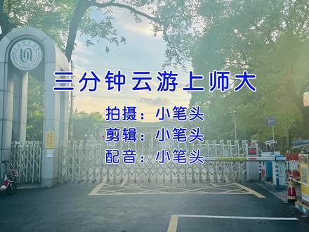#上海师范大学 三分钟云游上海师范大学。介绍各楼的位置,名称等,可以帮助即将来上师大读书的学弟学妹了解上师大;🉑️帮助想进学校的学长学姐回忆在上师大的点点滴滴;🉑️激励想来上师大读书的学弟学妹;🉑️……