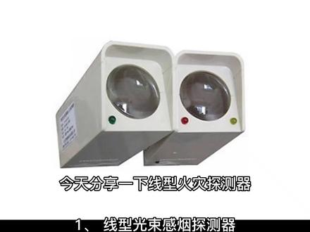 线型火灾探测器,你了解多少,快来学习一下#消防设施操作员培训 #消防培训学校 #消防维保 #消防设施操作员 #消防小知识