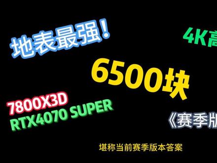 6500地表最强游戏主机,7800x3d+4070super,完全没有短板,暴打各种网游,畅玩3a#diy电脑 #显卡 #三角洲 #无畏契约 #csgo