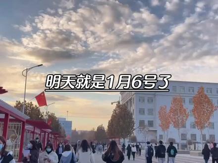 明天就是1月6号了,提前告诉大家一个好消息,寒假放假通知它来了,小学初中,1月29号放假,2月26号上课,高中2月2号放假,2月26号开始上课,你们学校什么时候放假。