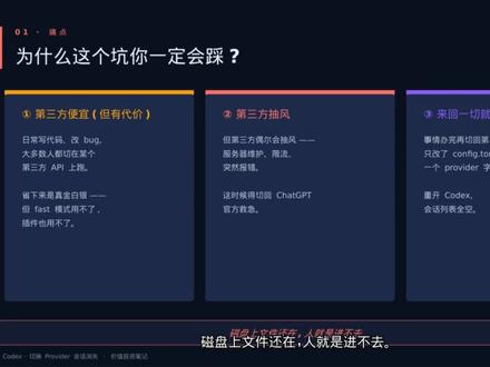 Codex切provider会话全部消失?一句话搞定 用Codex的朋友大概率遇到过切provider会话清空的问题。
因为会话是跟着provider走的,如果用codex修得告诉他是因为provider切换导致的,两分钟就能修好。#Codex #AI踩坑 #AI经验