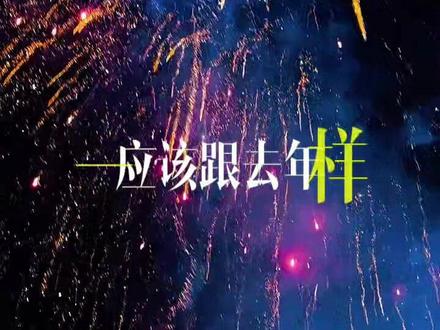 不出意外的话,明天的情人节应该跟去年一样,没有礼物,也不会有人对我说情人节快乐、所有的节日都与我无关,没有感动,没有意外,更没有期待。#原创视频 #烟花 #原创作品 #烟花🎆#情人节礼物