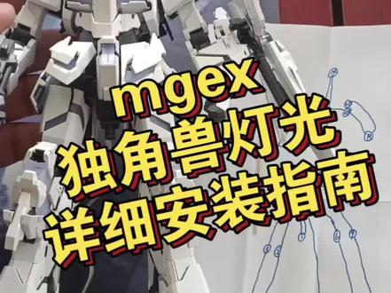 mgex独角兽串灯详细安装指南