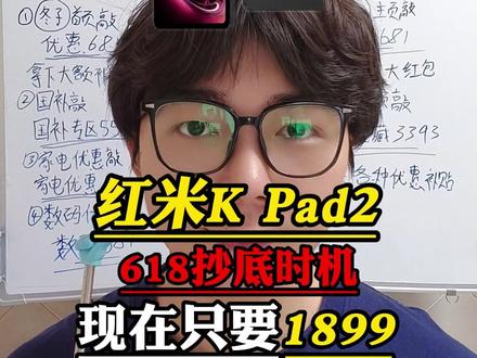 所有准备入手红米K Pad2的宝子先别着急原价冲!现在只要1899就能直接拿下啊!#红米kpad2 #红米kpad #平板电脑 #小米平板 #数码科技