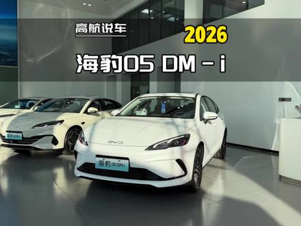 2026款比亚迪海豹05dmi静态测评#海豹05dmi #高航试车 #我在车圈沉浸式打工