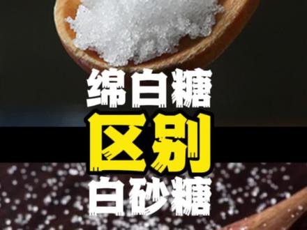 白砂糖与绵白糖的区别!不是原料的不同!#白糖#干货分享 #糖 #0添加