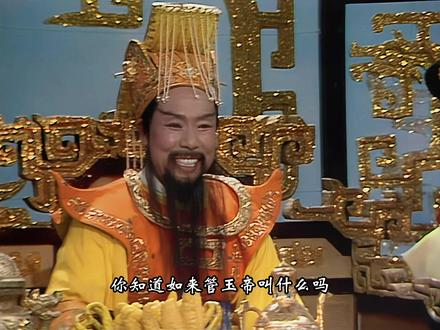 你知道如来怎么称呼玉帝吗? #西游记 #四大名著 #玉皇大帝