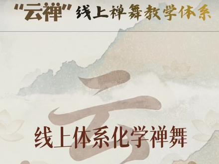 跟着“云禅”体系线上学禅舞,不走弯路学禅舞,体系化学透禅舞!#禅舞 #禅舞教学 #中道禅舞