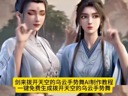 你们要的这种剑来拨开天空的乌云手势舞ai制作教程来了 拨开天空的乌云转场特效 ,拨开天空的乌云转场教程,一学就会系列, 拨开天空的乌云手势舞ai 拨开天空乌云手势舞ai教程 ai手势舞 ai教程 舞蹈 拨开天空的乌云像蓝丝绒一样美丽 手势舞变装 拨开天空的乌云像蓝丝绒一样美丽 转场 拨开天空的乌云手势舞怎么剪辑, 拨开天空的乌云教程, 拨开天空的乌云手势舞ai教程 ,拨开天空的乌云转场教程 ,拨开天空的乌云情侣转场 拨开天空的乌云 ,手势舞变装 ,拨开天空的乌云手势舞AI特效ai制作教程, 拔开天空的乌云手势舞AI教程 一张照片复刻拨开天空的乌云手势舞AI视频 拨开天空的乌云拍摄教程 拨开天空的乌云转场教程 拨开天空的乌云手势舞怎么剪辑 拨开天空的乌云视频怎么拍#由小云雀seedance2.0制作 #小云雀AI #小云雀爆款马上成片 #小云雀seedance#用小云雀Agent短剧一键直出
