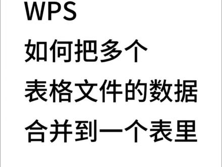 wps中没有powerquery功能,如何把多个表格文件的数据合并到一个表格里,wps有个智能工具箱菜单,里面有合并表格的功能。先把多个表格文件合并到一个工作簿的多个sheet里,然后再把多个sheet数据合并进一个sheet#excel操作技巧 #创作者中心 #创作灵感 #多表合并 #函数公式