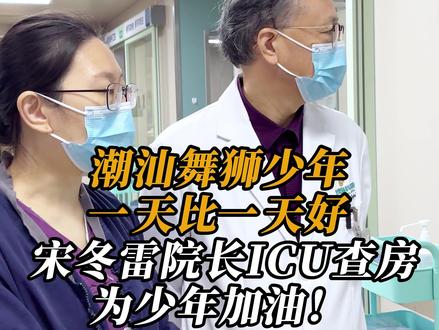 潮汕舞狮少年一天比一天好,宋冬雷院长ICU查房,为少年加油! #上海冬雷脑科医院 #冬雷脑科普 #医学科普 #宋冬雷